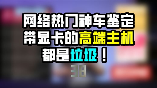 不要买带显卡的高端电脑【VMOD】