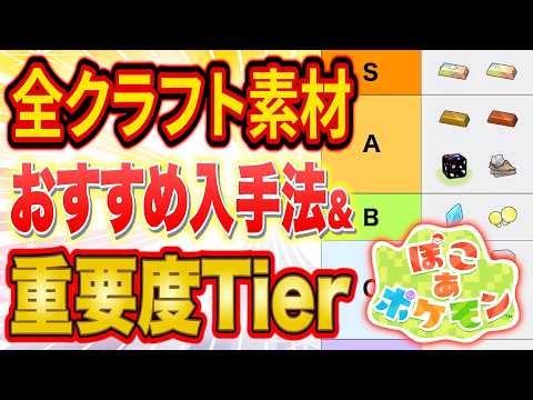 ぽこあポケモン全クラフト素材の効率的な集め方&重要度ランキング！建築に必要な素材がこれ一本で全てわかる【ぽこポケ/建築/街づくり/攻略/解説/自動化/Tier表】