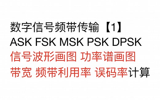 通信原理｜数字频带传输【1】｜ASK｜FSK
