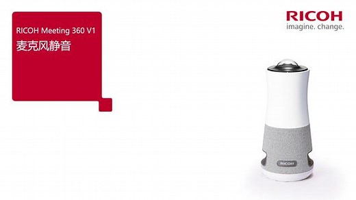 #理光360全景会议摄像头 RICOH Meeting 360 V1 麦克风静音操作指南