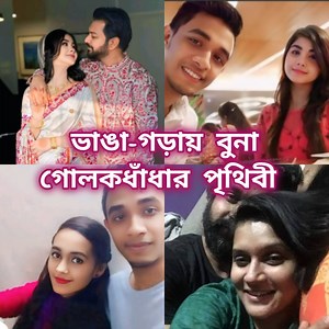 1.9M views · 14K reactions | ভাঙা-গড়ায় বুনা গোলকধাঁধার পৃথিবী। #TahsanKhan #Tahsan #mithila #SrijitMukherji #faezbelal #viralvideochallenge #viralvideoシ #roza | মাসিইইই - Masiiii | Facebook