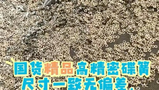 锐尔立超小不锈钢碟形弹簧，精密碟簧国产可以做到一致性极好，载荷稳定且精准，欢迎交流