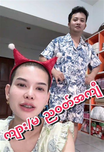 ညဝတ်အကျီ ယောက်ျား/မိန်းမ ဝတ်ဆင်