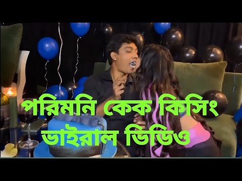 পরীমনি ও পুলিশ কর্মকর্তা সাকলাইনের গোপন ভিডিও | Porimoni Gopon Videos | Porimoni Hot News | #shorts
