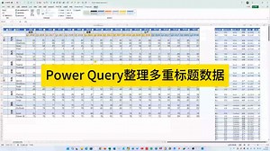 Power Query整理多重标题数据