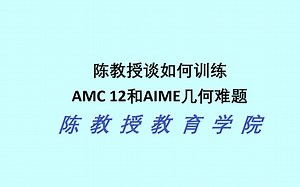 MIT博士陈教授谈如何训练AMC 12和AIME几何难题