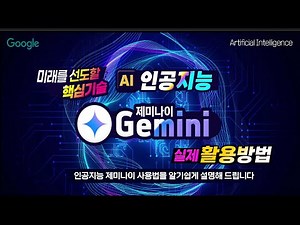 인공지능 제미나이 사용법을 알기쉽게 설명해 드립니다