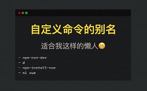 适合我这样的懒人：自定义命令的别名