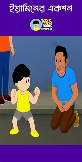 ইয়ামিনের একশন #yamincartoon #samimasraboni #yaminnewcartoon #samba #shorts ​‪@abstoonsworld‬