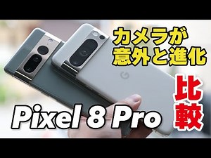 Pixel 8 Pro レビュー！Pixel 7 Proからの進化を性能、カメラの画質、電池持ちを比較しました