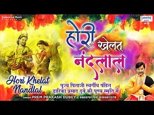HORI KHELAT NAND LAL - Superhit Holi Bhajan - Mathura Holi 2020 - Prem Prakash Dubey