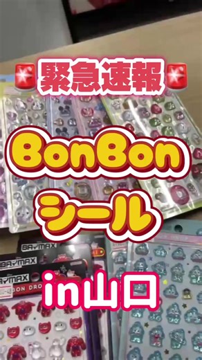 ボンボンシールPOP UP緊急開催！可愛いイベント情報