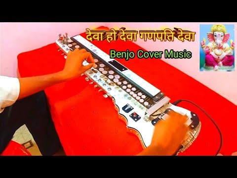 देवा हो देवा।Deva ho deva ganpati deva. Song Benjo Cover