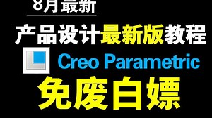 Creo Parametric 最新8月版Proe和Creo200集零基础入门全套教程 从入门到就业全套Creo课程_Creo设计_Creo自学_哔哩哔哩_bilibili