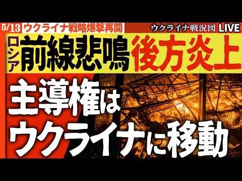 20:30～【ウ軍復讐の長距離ドローン冴え渡る】🚨ロシア軍ブロガーが悲鳴「準備不足だった」ドローン戦で戦場が変わる【ウクライナ戦況Live】攻勢の主導権はウクライナに移動