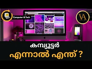 കമ്പ്യൂട്ടർ എന്നാൽ എന്ത് ? | What Is Computer ? | Definition Of Computer | Explained In Malayalam