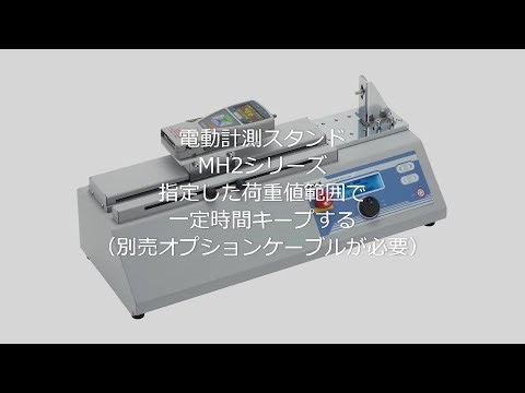 【ユーザーガイド】電動計測スタンド MH2シリーズ 指定した荷重範囲で一定時間キープする（別売オプションケーブルが必要）