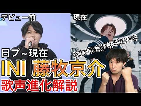 【INI 藤牧京介】神の歌声への軌跡！デビュー前から現在の進化を徹底解説