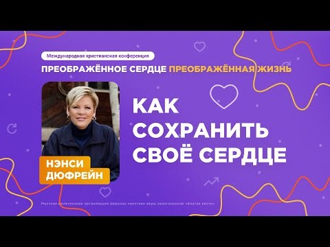 Как сохранить своё сердце – Нэнси Дюфрейн (Конференция 25.05.2024)