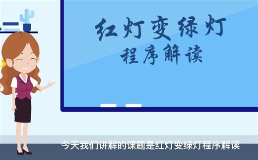 高一信息技术教学案例——红灯变绿灯程序解读