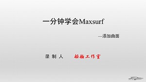 一分钟学会Maxsurf 2-#Add surface 添加曲面