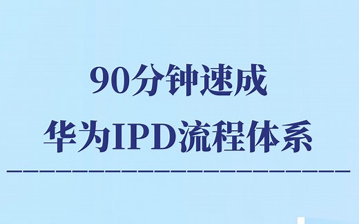 【90分钟速成】华为IPD流程体系：快速入门