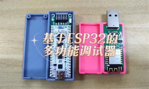 （开源）基于ESP32S3立创开发板的多功能调试器（STM32 / ESP32 / Arduino调试和烧录）