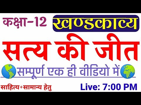 सत्य की जीत खंडकाव्य|Satya ki jeet Class 12 Khandkavya|UP Board covid-19 syllabus 2021 Inter khandk
