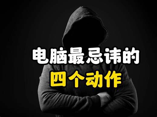 电脑最忌讳的四个动作，个个都致命。