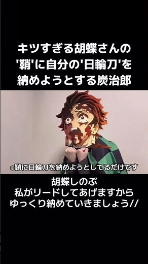 キツすぎる胡蝶さんの'鞘'に自分の'日輪刀'を納めようとする炭治郎#鬼滅の刃