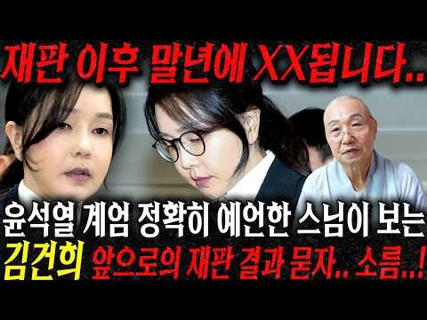 The Monk Who Predicted the December 3rd Martial Law Reveals the Outcome of Kim Keon-hee’s Trial a...