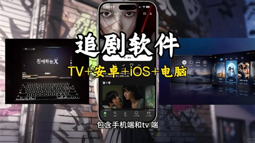 12.29已更新【软件分享】全平台覆盖 无广无限制，安卓/IOS/电视/电脑通用，免费追韩剧美剧动漫无弹窗的追剧神器！