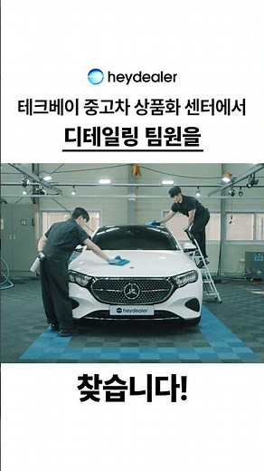 테크베이에서 중고차 전문가를 찾습니다! | 헤이딜러