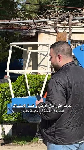 تعرف على أصل الأرض و قصة الاستملاك في الحديقة العامة في حلب !! لمشاهدة الفيديو كاملا في القناة