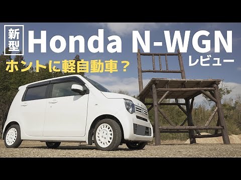 軽超え！新型Honda N-WGN徹底試乗レビュー