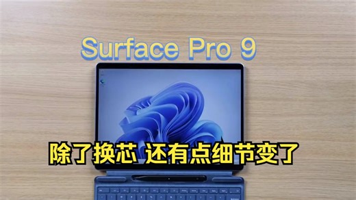 微软Surface Pro 9快速上手：除了换芯 还有点细节变了