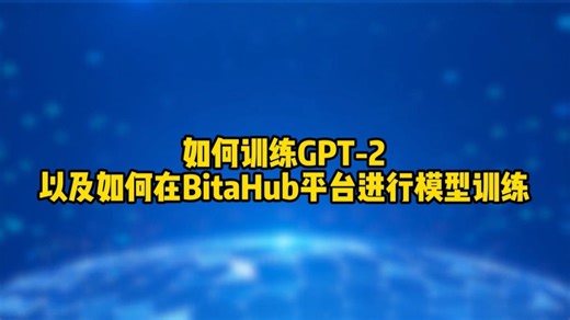 BitaHub GPT-2训练全流程