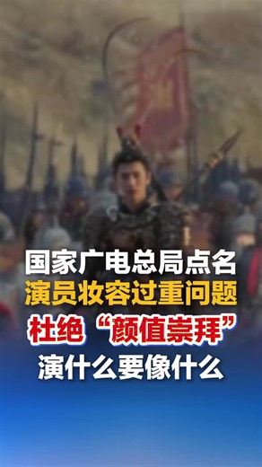 4月2日，国家广播电视总局电视剧司就电视剧创作导向提出明确要求，强调行业应坚持正确价值取向，推动内容质量提升。相关表述指出，要杜绝“颜值崇拜”，坚持“内容为王、人物为本”，着力塑造有血有肉、有温度、有灵魂的人物形象，并提出“演什么要像什么”的基本要求。在创作与选角方面，应避免“颜值至上”和对流量的过度依赖，更加注重演员演技与作品质量。同时，要求在服装、化妆、道具等方面服务于人物塑造和故事表达，与角色形象相匹配，从整体上呈现健康向上的精神特质，体现“中国气派、中国风格”，不断增强文化自信。