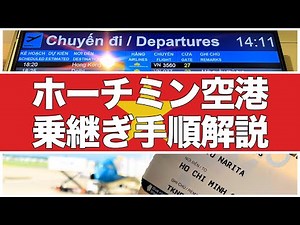 【不安解消】小学生でもわかる！ベトナムのタンソンニャット空港の乗り継ぎ！