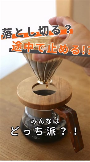 ヤマとカワ珈琲店／長野県・信州のコーヒー豆屋 on Instagram: "＼あなたはどっち派？ドリップの終わらせ方☕️／ ハンドドリップをしている時、ドリッパー内のお湯を「最後まで落とし切る」か、 「お湯が残っている状態で外す」か。 これ、実はコーヒー好きの間でも意見が分かれるポイントなんです。 みなさんは普段、どうされていますか？🤔 僕のスタイルは… 「お湯が残っている状態で外す派」です！✋ 理由は、「スッキリとした後味」が好きだから。 ドリップの後半、上に浮いている細かな泡には、 コーヒーの雑味成分が含まれていることが多いと言われています。 お湯が残っているうちにサッとドリッパーを外すことで、 この泡（雑味）がカップに落ちるのを防ぎ、 クリアで飲みやすいコーヒーに仕上げることができます✨ 逆に「最後まで落とし切る派」の方もいらっしゃいます！ こちらは、コーヒーの成分を余すことなく抽出するので、しっかりとしたコクや、豆の個性をパンチ強く感じたい方には向いているかもしれません。 いつも何気なく淹れている方も、 明日のコーヒーは「終わらせ方」を意識してみてください。 味