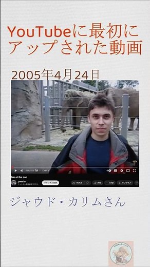 最初にアップされたYouTube動画は何？ - YouTube