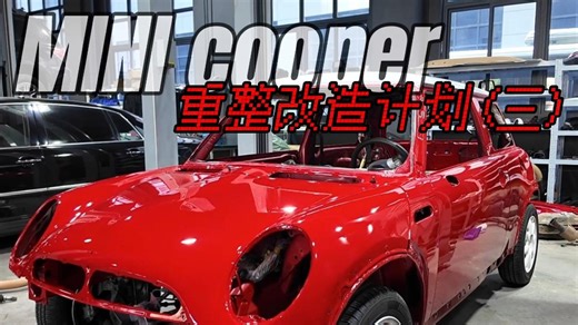 MINI Cooper R50 重整改造计划（三）全车油漆喷涂完工展示 开始进入底盘整备流程
