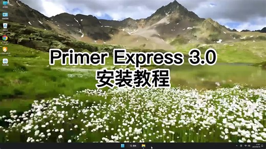 绝对干货Primer Express 3.0安装教程，Primer Express 3.0使用攻略
