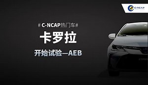 2021年度C-NCAP热门车丰田卡罗拉完成AEB测试