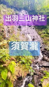 #遠隔参拝#出羽三山神社 #須賀の瀧#浄化 #九頭龍