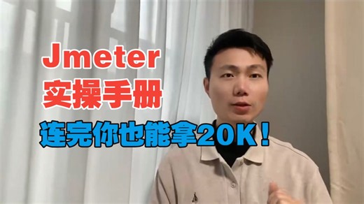Jmeter实战手册，刷完你也能拿20k！手把手教你Jmeter性能测试：从脚本录制到压测报告生成，小白也能变大神