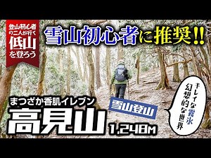 高見山～霧氷による幻想的な白銀の世界～