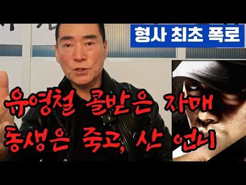 유영철 자매 중 언니만 살아남은 결정적 이유‼️김은배 형사 최초 증언 #김은배 #유영철 #최초증언