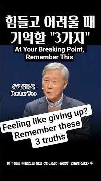 포기하고 싶을때, 이3가지 기억하세요 At your breaking point Remember This #유기성목사 #영어성경 #설교 #sermon #christianshorts