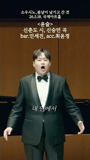 창작가곡(Korean art song) 윤슬/ 신춘도 시, 신승민 곡, 바리톤 인세진, 피아노 최윤정
